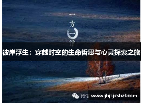 彼岸浮生：穿越时空的生命哲思与心灵探索之旅
