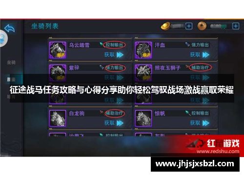 征途战马任务攻略与心得分享助你轻松驾驭战场激战赢取荣耀
