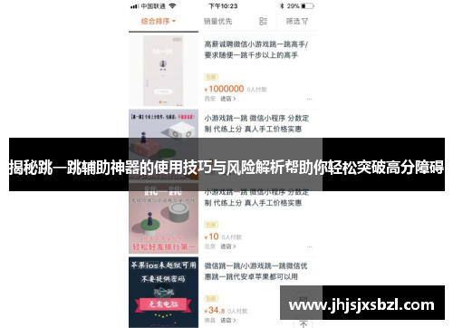揭秘跳一跳辅助神器的使用技巧与风险解析帮助你轻松突破高分障碍