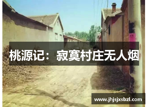 桃源记：寂寞村庄无人烟