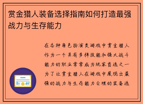 赏金猎人装备选择指南如何打造最强战力与生存能力