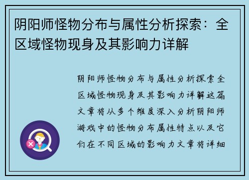 阴阳师怪物分布与属性分析探索：全区域怪物现身及其影响力详解