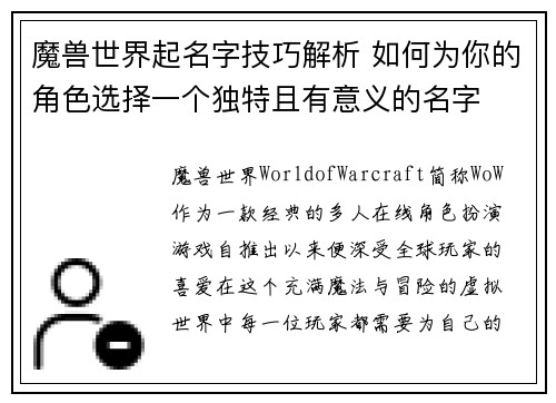 魔兽世界起名字技巧解析 如何为你的角色选择一个独特且有意义的名字