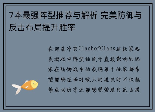 7本最强阵型推荐与解析 完美防御与反击布局提升胜率
