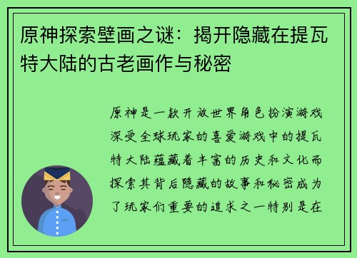 原神探索壁画之谜：揭开隐藏在提瓦特大陆的古老画作与秘密