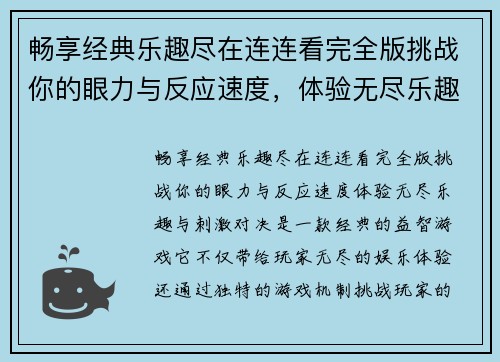 畅享经典乐趣尽在连连看完全版挑战你的眼力与反应速度，体验无尽乐趣与刺激对决