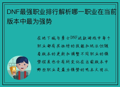 DNF最强职业排行解析哪一职业在当前版本中最为强势
