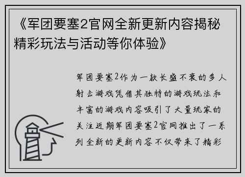 《军团要塞2官网全新更新内容揭秘 精彩玩法与活动等你体验》