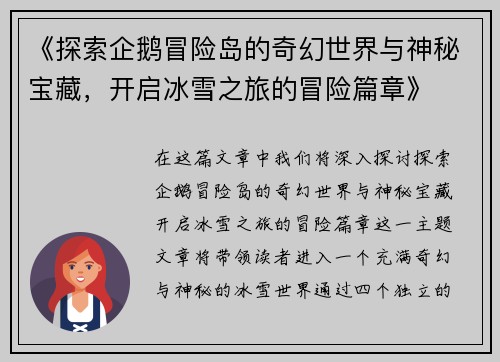 《探索企鹅冒险岛的奇幻世界与神秘宝藏，开启冰雪之旅的冒险篇章》