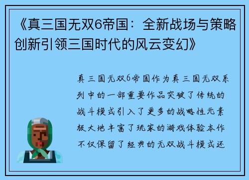 《真三国无双6帝国：全新战场与策略创新引领三国时代的风云变幻》