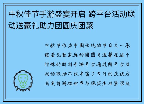中秋佳节手游盛宴开启 跨平台活动联动送豪礼助力团圆庆团聚