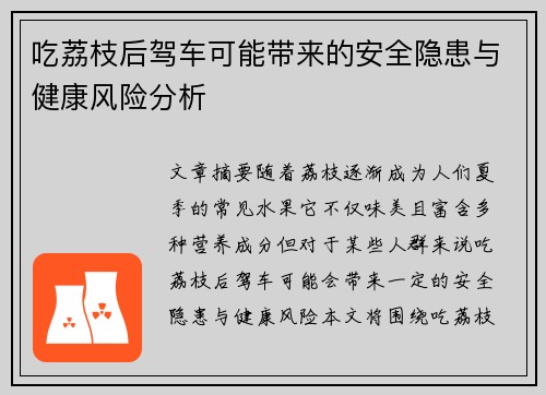 吃荔枝后驾车可能带来的安全隐患与健康风险分析
