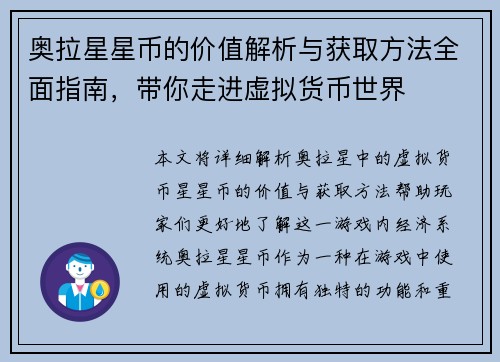 奥拉星星币的价值解析与获取方法全面指南，带你走进虚拟货币世界