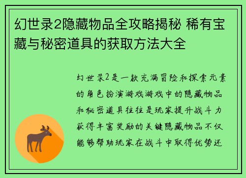 幻世录2隐藏物品全攻略揭秘 稀有宝藏与秘密道具的获取方法大全
