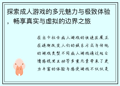 探索成人游戏的多元魅力与极致体验，畅享真实与虚拟的边界之旅