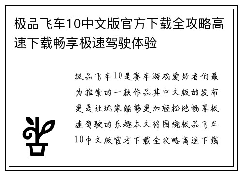 极品飞车10中文版官方下载全攻略高速下载畅享极速驾驶体验