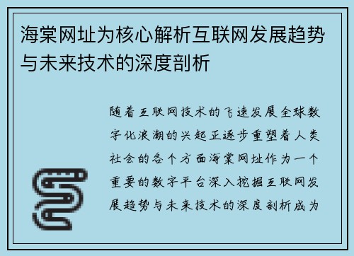 海棠网址为核心解析互联网发展趋势与未来技术的深度剖析