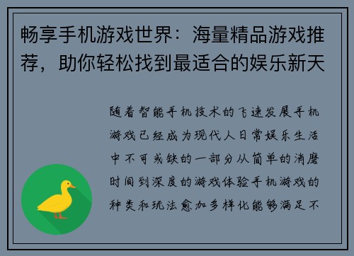 畅享手机游戏世界：海量精品游戏推荐，助你轻松找到最适合的娱乐新天地