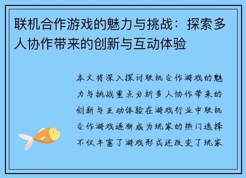 联机合作游戏的魅力与挑战：探索多人协作带来的创新与互动体验