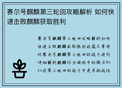 赛尔号麒麟第三轮回攻略解析 如何快速击败麒麟获取胜利