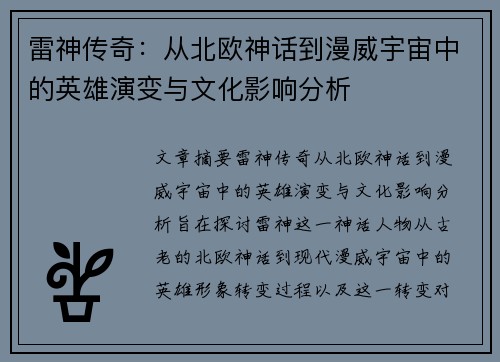 雷神传奇：从北欧神话到漫威宇宙中的英雄演变与文化影响分析