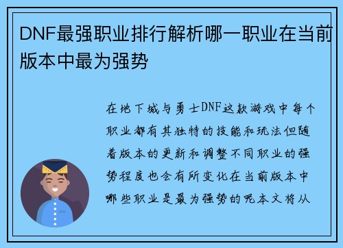 DNF最强职业排行解析哪一职业在当前版本中最为强势