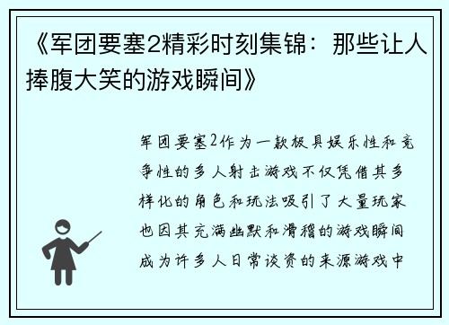 《军团要塞2精彩时刻集锦：那些让人捧腹大笑的游戏瞬间》