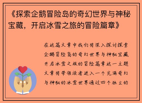 《探索企鹅冒险岛的奇幻世界与神秘宝藏，开启冰雪之旅的冒险篇章》