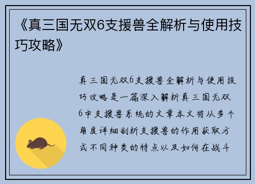 《真三国无双6支援兽全解析与使用技巧攻略》