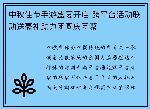 中秋佳节手游盛宴开启 跨平台活动联动送豪礼助力团圆庆团聚