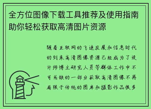 全方位图像下载工具推荐及使用指南助你轻松获取高清图片资源