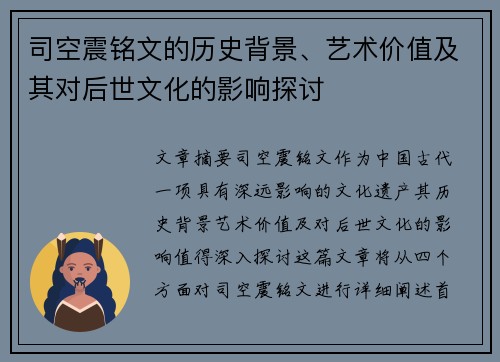 司空震铭文的历史背景、艺术价值及其对后世文化的影响探讨