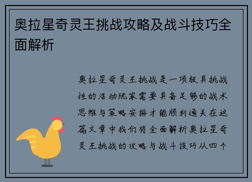 奥拉星奇灵王挑战攻略及战斗技巧全面解析