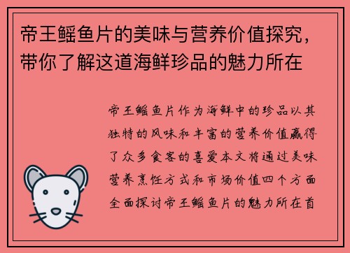 帝王鳐鱼片的美味与营养价值探究，带你了解这道海鲜珍品的魅力所在