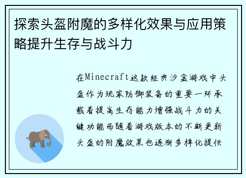 探索头盔附魔的多样化效果与应用策略提升生存与战斗力