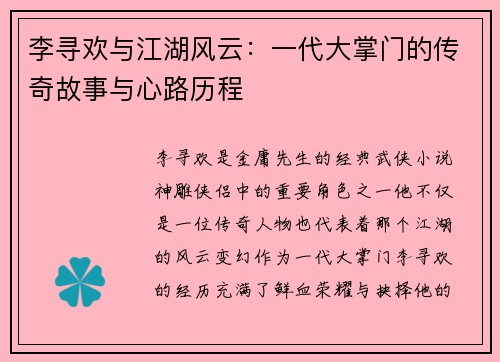 李寻欢与江湖风云：一代大掌门的传奇故事与心路历程