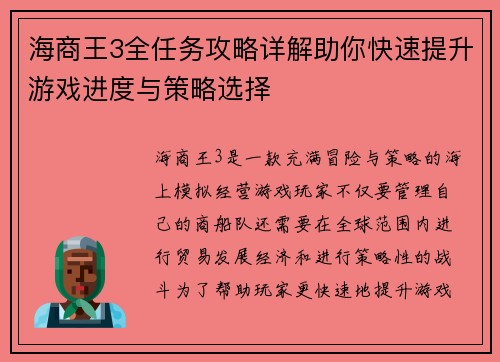 海商王3全任务攻略详解助你快速提升游戏进度与策略选择