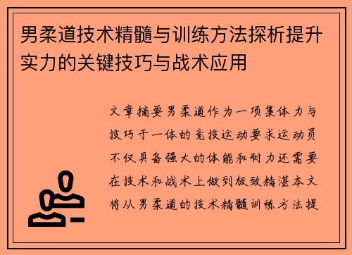 男柔道技术精髓与训练方法探析提升实力的关键技巧与战术应用