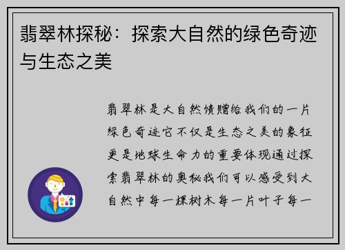 翡翠林探秘：探索大自然的绿色奇迹与生态之美