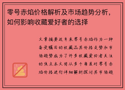 零号赤焰价格解析及市场趋势分析，如何影响收藏爱好者的选择