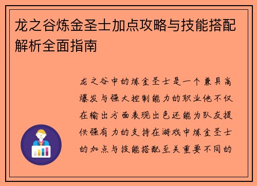 龙之谷炼金圣士加点攻略与技能搭配解析全面指南