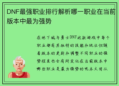 DNF最强职业排行解析哪一职业在当前版本中最为强势