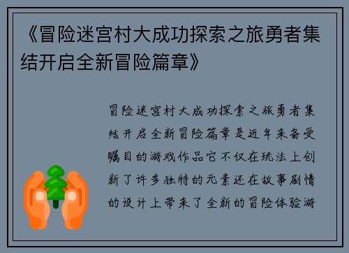 《冒险迷宫村大成功探索之旅勇者集结开启全新冒险篇章》