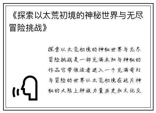 《探索以太荒初境的神秘世界与无尽冒险挑战》