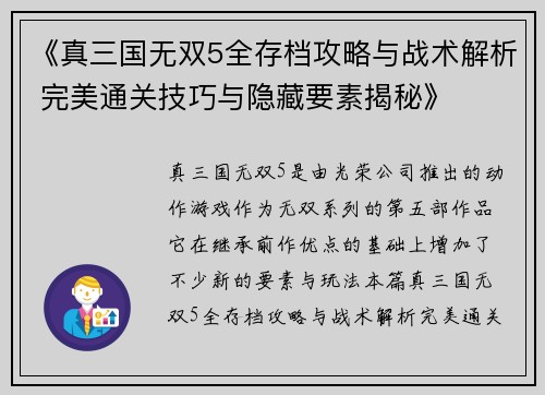 《真三国无双5全存档攻略与战术解析 完美通关技巧与隐藏要素揭秘》