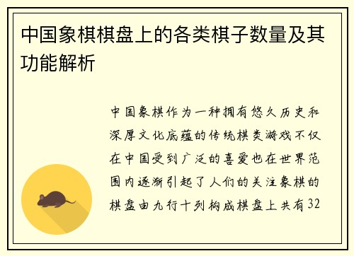中国象棋棋盘上的各类棋子数量及其功能解析