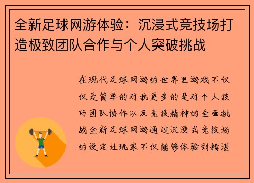 全新足球网游体验：沉浸式竞技场打造极致团队合作与个人突破挑战