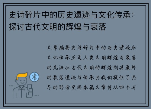 史诗碎片中的历史遗迹与文化传承：探讨古代文明的辉煌与衰落