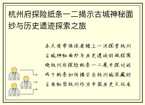 杭州府探险纸条一二揭示古城神秘面纱与历史遗迹探索之旅
