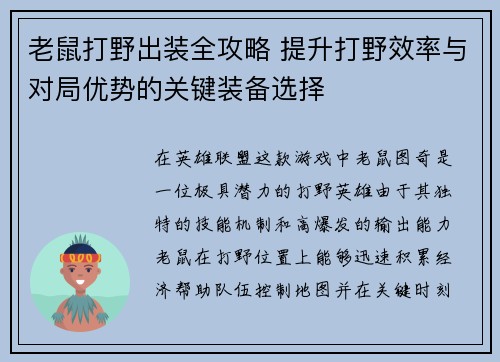 老鼠打野出装全攻略 提升打野效率与对局优势的关键装备选择